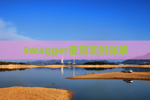 Swagger使用实例详解